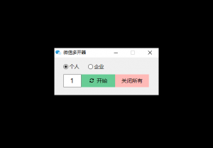 PC个人微信/企业微信多开工具网赚项目-副业赚钱-互联网创业-资源整合老八网赚资源