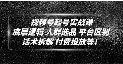 image-11.png 底层逻辑《视频号起号实战课》话术拆解,付费投放