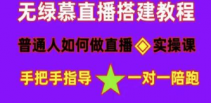 直播间搭建《普通人怎样做抖音》快速成交变现网赚项目-副业赚钱-互联网创业-资源整合老八网赚资源