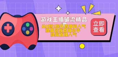 image-13.png 游戏主播破流精品课,从零到一提升直播间人气,提高自我直播水平,提高直播人气