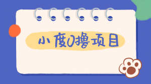 外面车费199的新项目,0撸新玩法,多号多撸,操作简单,收益无上限!【详细玩法教程】网赚项目-副业赚钱-互联网创业-资源整合老八网赚资源
