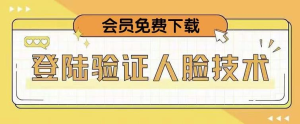 抖音二次登录验证人脸核对，2月更新技术！网赚项目-副业赚钱-互联网创业-资源整合老八网赚资源