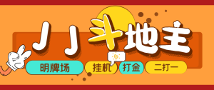 外面收费1280的JJ斗地主打金项目,号称一天300+【永久脚本+操作教程】网赚项目-副业赚钱-互联网创业-资源整合歪妹网赚