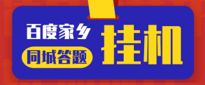 最新百度宝藏家乡问答项目，单号每日约8+，挂1小时即可【脚本+详细操作教程】网赚项目-副业赚钱-互联网创业-资源整合老八网赚资源