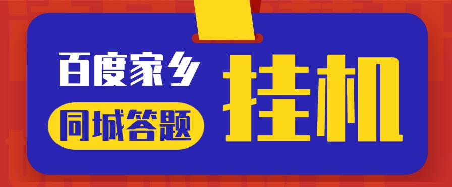 image-25.png 最新百度宝藏家乡问答项目,单号每日约8+,挂1小时即可【脚本+详细操作教程】