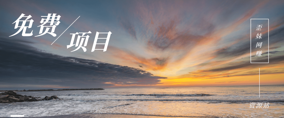 分类-免费项目网赚项目-副业赚钱-互联网创业-资源整合老八网赚资源