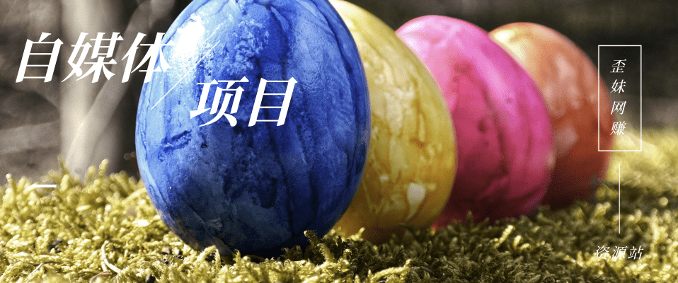 分类-自媒体赚钱网赚项目-副业赚钱-互联网创业-资源整合老八网赚资源