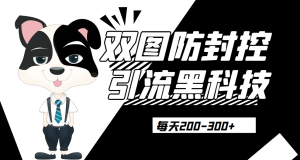 外边卖300元的双图防封控引流截流黑科技【揭秘】网赚项目-副业赚钱-互联网创业-资源整合老八网赚资源