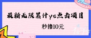 无限累计ys点击项目，非常落地的低保赚钱项目，可放大操作网赚项目-副业赚钱-互联网创业-资源整合老八网赚资源