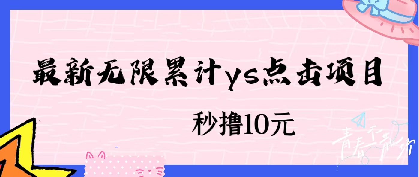 微信图片_20230703144034.jpg 无限累计ys点击项目,非常落地的低保赚钱项目,可放大操作
