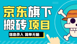 京东旗下搬运项目，号称每月单帐号稳定5K-3W+【揭秘】网赚项目-副业赚钱-互联网创业-资源整合老八网赚资源
