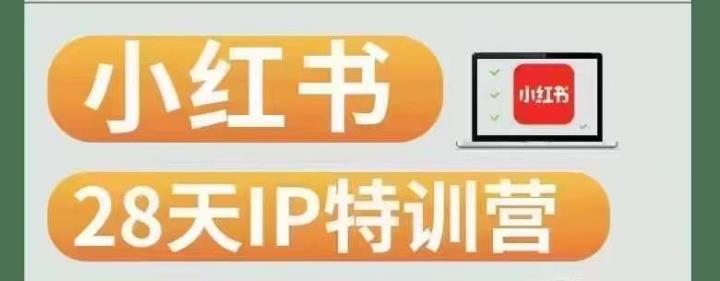 28天小红书博主IP特训营（第3期）实战经验，快速涨粉，迅速变现网赚项目-副业赚钱-互联网创业-资源整合老八网赚资源