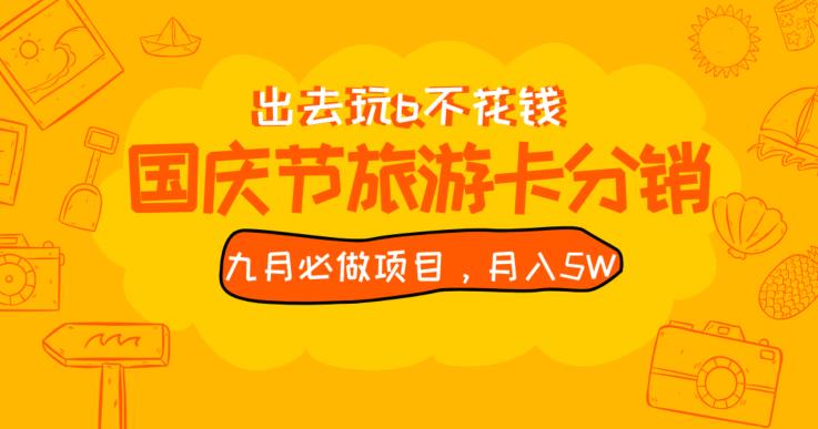 九月必做国庆节旅游卡最新分销玩法教程，月入5W+，全国可做【揭秘】网赚项目-副业赚钱-互联网创业-资源整合老八网赚资源