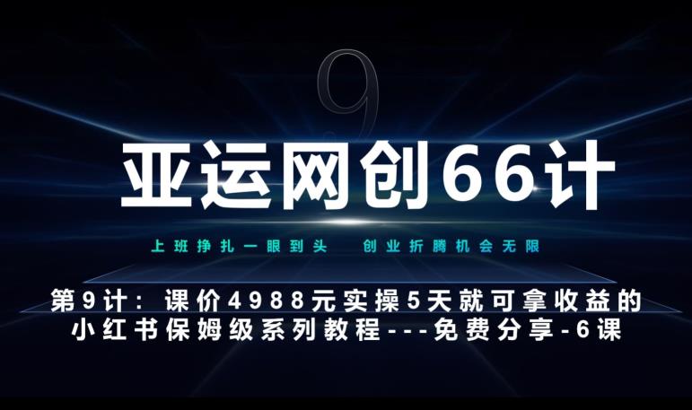 亚运网创66计第9计:第五节AI小红书专用提示词模板–高杠杆+嚼碎喂嘴里网赚项目-副业赚钱-互联网创业-资源整合老八网赚资源