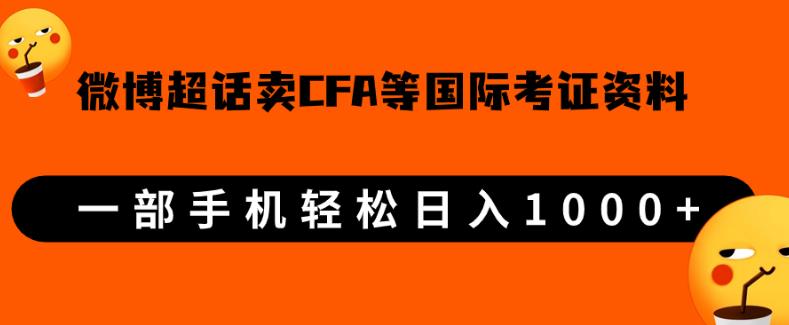 微博超话卖cfa、frm等国际考证虚拟资料,一单300+,一部手机轻松日入1000+【揭秘】网赚项目-副业赚钱-互联网创业-资源整合老八网赚资源