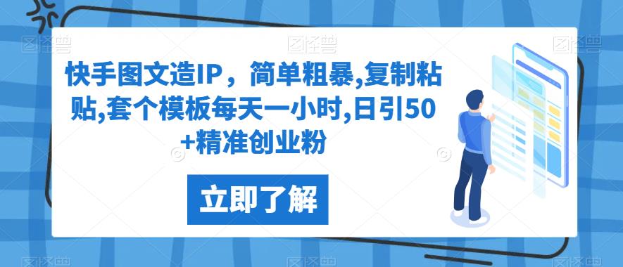 快手图文造IP,简单粗暴,复制粘贴,套个模板每天一小时,日引50+精准创业粉【揭秘】网赚项目-副业赚钱-互联网创业-资源整合老八网赚资源