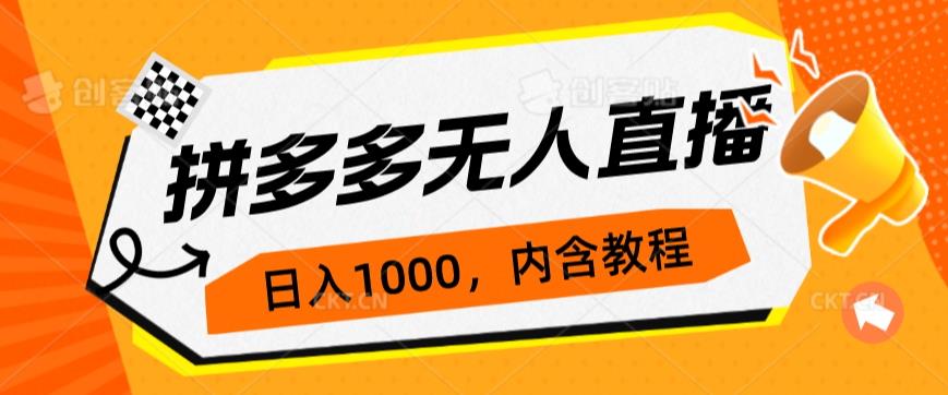 拼多多无人直播不封号玩法,0投入,3天必起,日入1000+网赚项目-副业赚钱-互联网创业-资源整合老八网赚资源