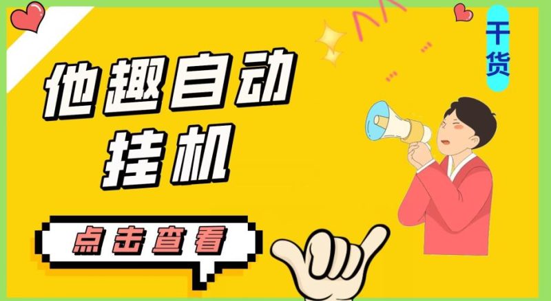 最新他趣聊天挂机项目,单设备一天收益轻松30-50+【挂机脚本+详细教程】网赚项目-副业赚钱-互联网创业-资源整合歪妹网赚