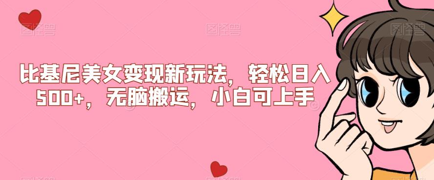 比基尼美女变现新玩法,轻松日入500+,无脑搬运,小白可上手【揭秘】网赚项目-副业赚钱-互联网创业-资源整合老八网赚资源