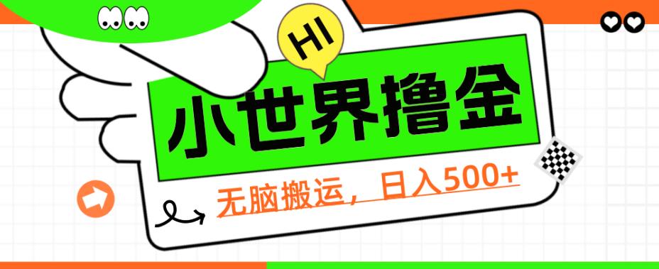 QQ小世界撸金,无脑搬运,日入500+,教程+软件【揭秘】网赚项目-副业赚钱-互联网创业-资源整合老八网赚资源