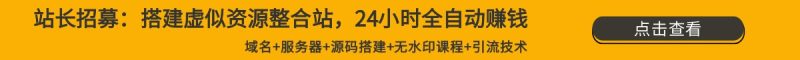 无水印课程网赚项目-副业赚钱-互联网创业-资源整合老八网赚资源