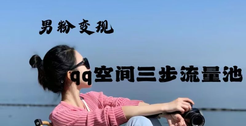 2024年男粉变现，一诗项目打法之qq空间（一）网赚项目-副业赚钱-互联网创业-资源整合老八网赚资源