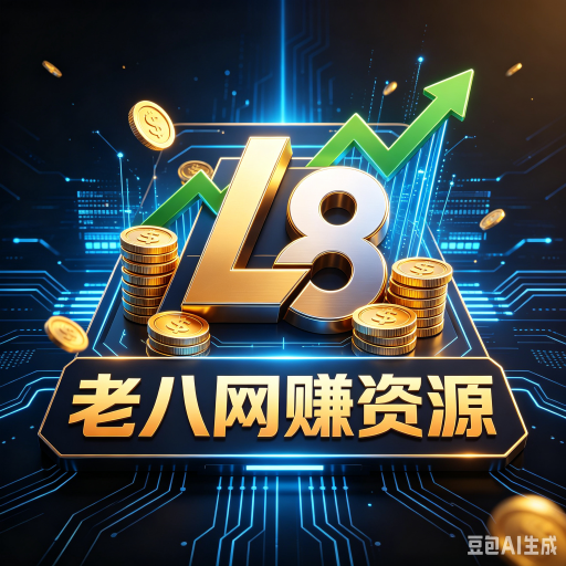 老八网赚-专注互联网创业,信息差副业研究,拒绝割韭菜