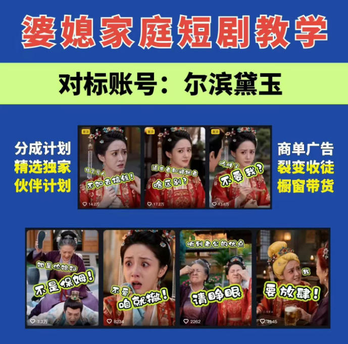 婆媳家庭AI短剧全套教学丨起号快，热门吸引女性粉丝，商单广告、橱窗带货、收徒裂变、伙伴分成等网赚项目-副业赚钱-互联网创业-资源整合老八网赚资源