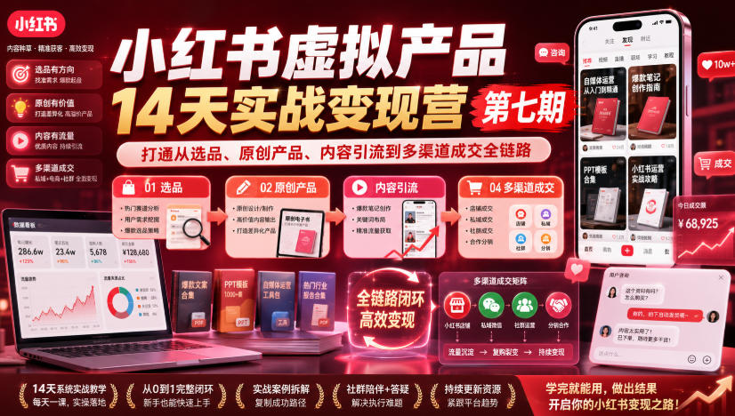小红书虚拟产品14天实战变现营第七期，打通从选品、原创产品、内容引流到多渠道成交全链路网赚项目-副业赚钱-互联网创业-资源整合老八网赚资源