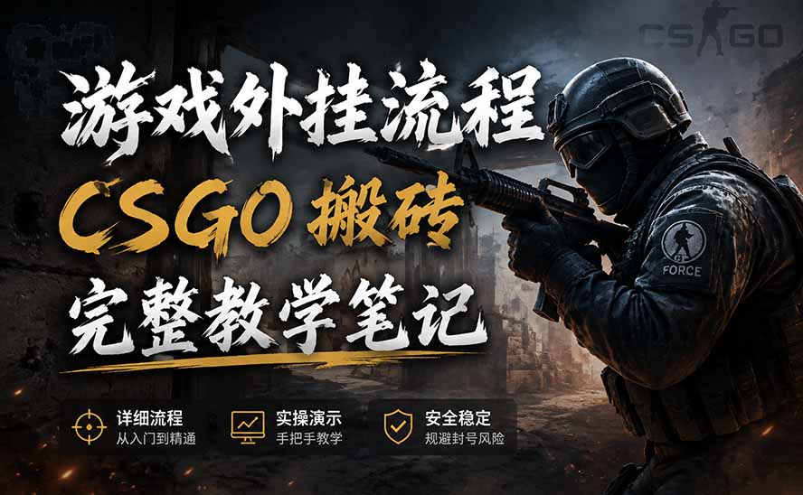 游戏挂机全流程笔记分享，CSGO游戏搬砖，小白看了当天学会见收益网赚项目-副业赚钱-互联网创业-资源整合老八网赚资源