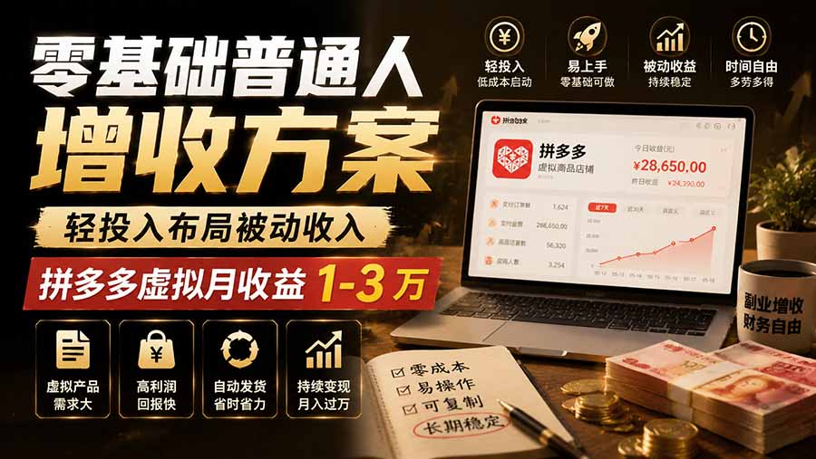 零基础普通人增收方案，轻投入布局被动收入，多多虚拟月收益 1-3 万网赚项目-副业赚钱-互联网创业-资源整合老八网赚资源