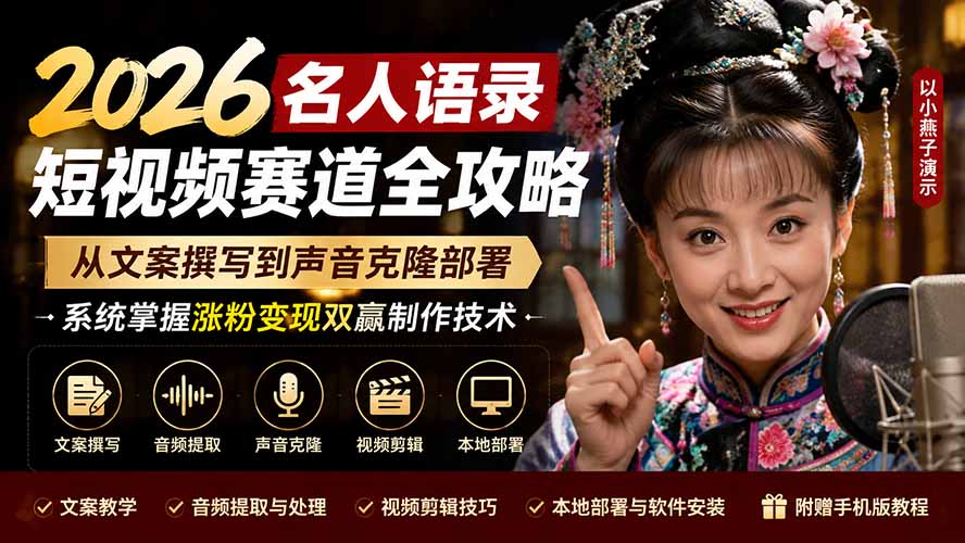 2026名人语录短视频赛道全攻略；从文案撰写到声音克隆部署，系统掌握涨粉变现双赢制作技术网赚项目-副业赚钱-互联网创业-资源整合老八网赚资源