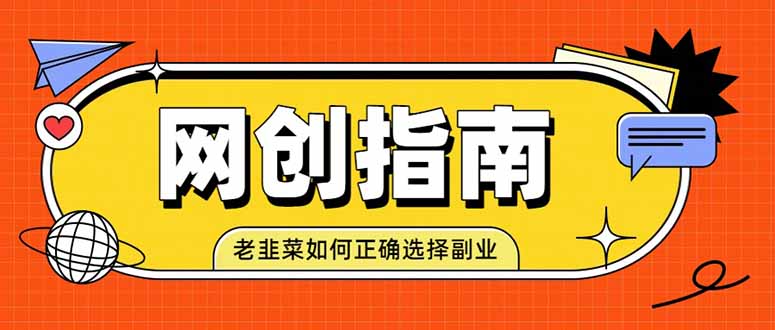 老韭菜必看的网创指南！了解项目类型，才能找到好的项目，才能拿到想要的结果网赚项目-副业赚钱-互联网创业-资源整合老八网赚资源