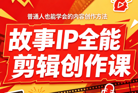 叶老师·故事IP全能剪辑创作课网赚项目-副业赚钱-互联网创业-资源整合老八网赚资源