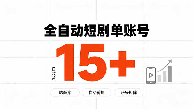 快手全自动短剧分销｜单账号日收益15+网赚项目-副业赚钱-互联网创业-资源整合老八网赚资源