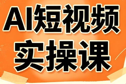 小霍老师·AI短视频实操课网赚项目-副业赚钱-互联网创业-资源整合老八网赚资源