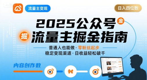 616e2144ee252752507d2bf4fccfea49.jpeg 公众号流量主变现项目,普通人也能通过这个项目日入四位数(更新26年8月)