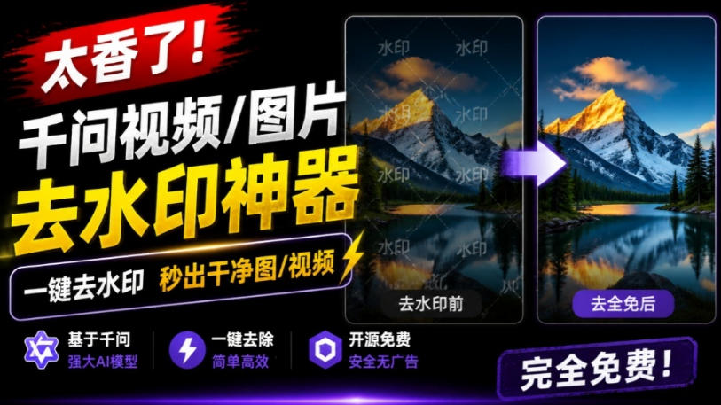 太香了！这款千问视频/图片去水印神器，一键搞定烦人水印，本地完全免费，浏览器拓展插件网赚项目-副业赚钱-互联网创业-资源整合老八网赚资源