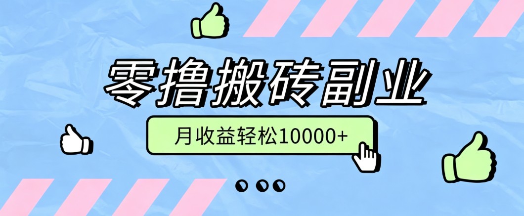 零撸搬砖掘金项目，玩法稳定普通人可落地的长期副业，月收益轻松10000+网赚项目-副业赚钱-互联网创业-资源整合老八网赚资源