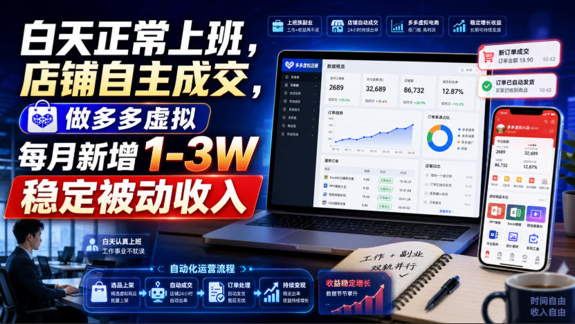 白天正常上班，店铺自主成交，做多多虚拟每月新增1-3W稳定被动收入【揭秘】网赚项目-副业赚钱-互联网创业-资源整合老八网赚资源