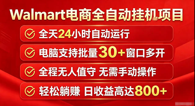 Walmart(沃尔玛)超市浏览标注项目，单账号日收益20+单电脑日收益可达800+带分佣机制【揭秘】网赚项目-副业赚钱-互联网创业-资源整合老八网赚资源