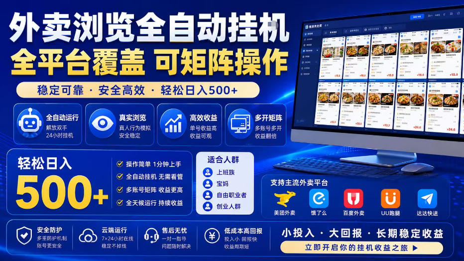 外卖浏览全自动掘金项目，全平台覆盖，单窗口一天30+，可批量矩阵做，轻松日入500+【揭秘】网赚项目-副业赚钱-互联网创业-资源整合老八网赚资源