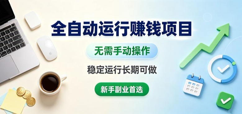 全自动运行賺钱项目，无需手动操作，稳定运行长期可做，新手副业首选【揭秘】网赚项目-副业赚钱-互联网创业-资源整合老八网赚资源
