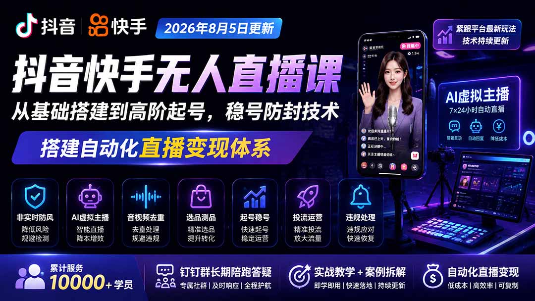 宝子哥抖音快手无人直播课-2026年8月5更新｜从基础搭建到高阶起号，稳号防封技术，搭建自动化直播变现体系网赚项目-副业赚钱-互联网创业-资源整合老八网赚资源