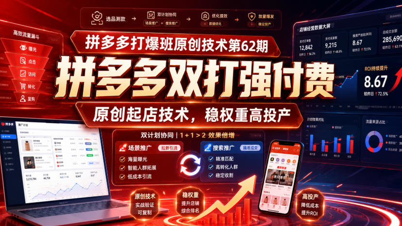 拼多多打爆班原创技术第62期,拼多多双打强付费,原创起店技术,稳权重高投产网赚项目-副业赚钱-互联网创业-资源整合老八网赚资源