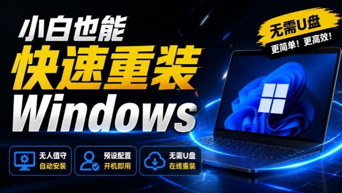 免U盘重装！这工具让小白也可快速重装Windows，支持无人值守配置，数据无忧CmzPrep_Rev2网赚项目-副业赚钱-互联网创业-资源整合老八网赚资源