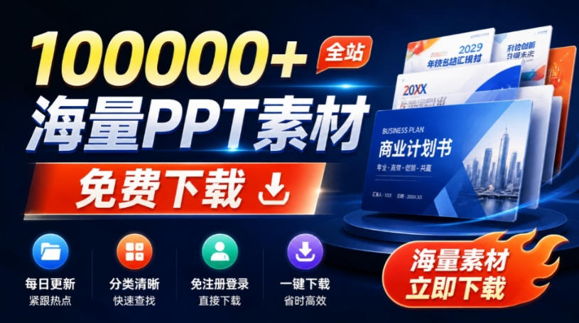 免费良心办公站！全站100000+海量PPT素材免费下载，每日更新，分类清晰，免注册登录下载爱PPT网网赚项目-副业赚钱-互联网创业-资源整合老八网赚资源