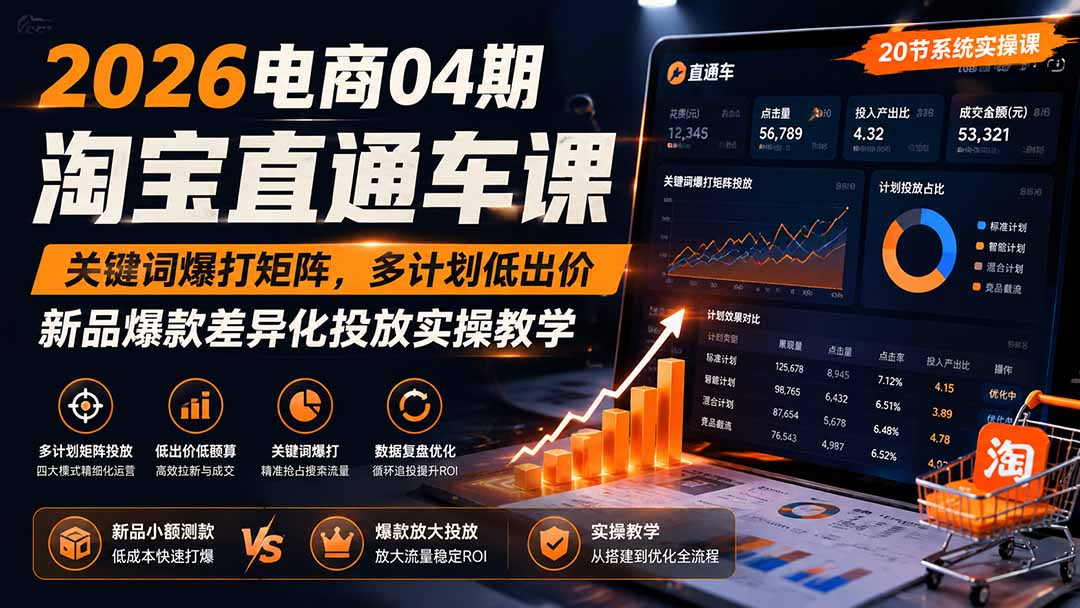 2026电商04期淘宝直通车课｜关键词爆打矩阵，多计划低出价，新品爆款差异化投放实操教学网赚项目-副业赚钱-互联网创业-资源整合老八网赚资源