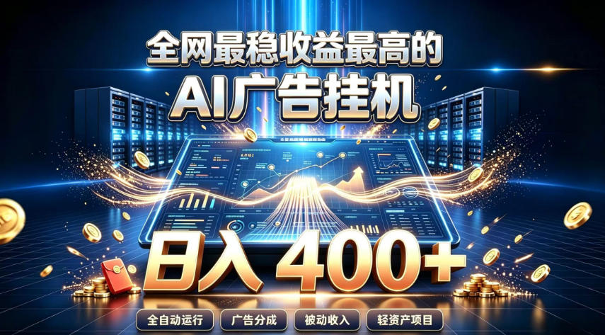全网最稳收益最高的AI智能广告挂G项目，日入400+，真正的躺賺项目【揭秘】网赚项目-副业赚钱-互联网创业-资源整合老八网赚资源