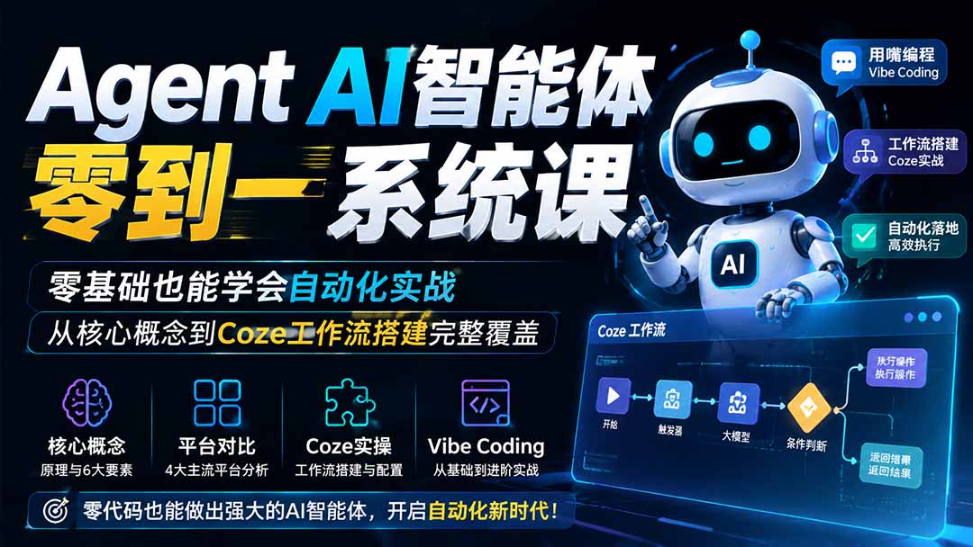 Agent AI智能体零到一系统课；零基础也能学会自动化实战，从核心概念到Coze工作流搭建完整覆盖网赚项目-副业赚钱-互联网创业-资源整合老八网赚资源